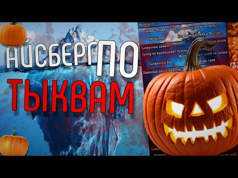 Видео: РАЗБОР ОГРОМНОГО АЙСБЕРГА ПО ТЫКВАМ (ЧИТАТЬ ОПИСАНИЕ)