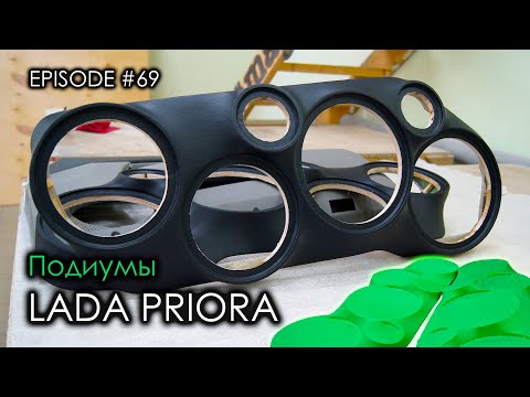 Видео: Как сделать подиумы? / Lada Priora #magicsound_nt