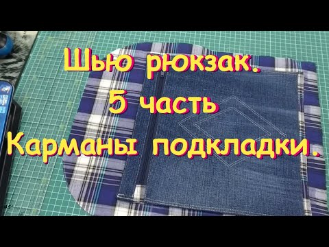 Видео: Шью рюкзак из старых джинсов. 5 часть.  Карманы подкладки.