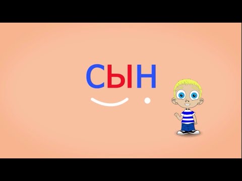 Видео: 🎓 Учимся соединять обратные и прямые слоги. Слоги с согласным Н. Читаем слова. Урок 15 (0+)