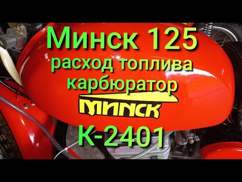 Видео: Минск 125 расход топлива на карбюраторе К-2401.