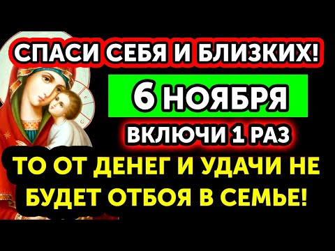 Видео: 6 НОЯБРЯ! Лишь 1% смогут дослушать до конца! УЙДУТ БОЛЕЗНИ И БЕДЫ! Эта Молитва ПОМОГАЕТ СРАЗУ