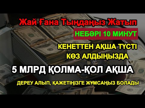 Видео: Күшті дұға! Ақша тоқтамай ағады, қарыздар жоғалады, өмір берекеге толады!