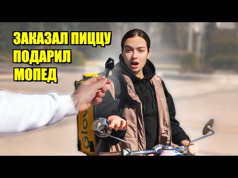 Видео: Дарю МОПЕДЫ вместо Чаевых - КУРЬЕРАМ