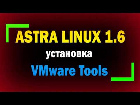 Видео: Установка Vmware Tools в Astra Linux 1.6 / Installing VMware Tools on Linux