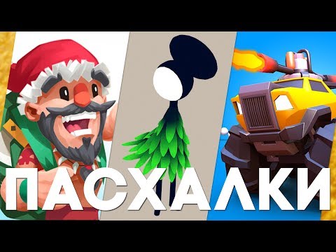Видео: Мобильные пасхалки #19 [Easter Eggs]