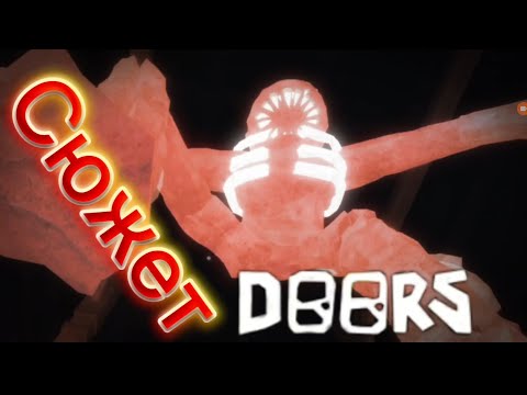 Видео: Сюжет Doors...