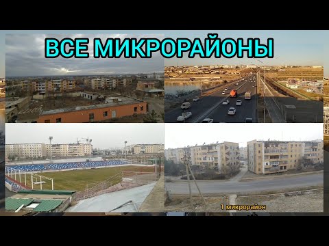 Видео: Наманган ВСЕ МИКРОРАЙОНЫ  ОТ и ДО / 1, 2, 3, 4, 5, 5-а, 6 - микрорайоны / NAMANGAN Артур Мошеев