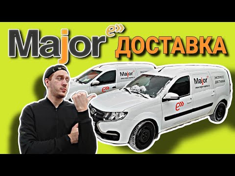 Видео: РАБОТА В МЭЙДЖОР ЭКСПРЕСС НА ЛАРГУСЕ / СКОЛЬКО МОЖНО ЗАРАБОТАТЬ? / ВЛОГЕРОК (Major Express)
