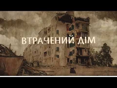 Видео: Фильм "Утраченный дом".  Истории людей