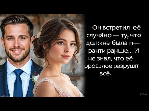 Видео: Он встретил её случайно — ту, что должна была прийти раньше… И не знал, что её прошлое разрушит всё.