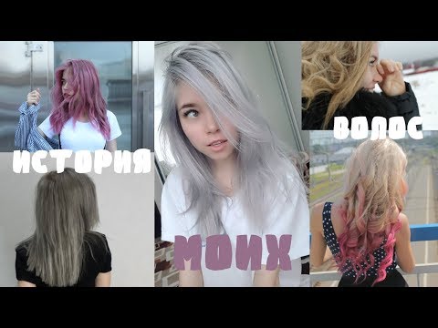 Видео: ИСТОРИЯ МОИХ ВОЛОС | ВОЛОСЫ КАК У БАРБИ?