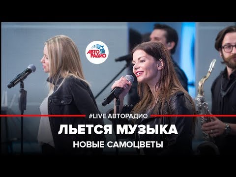 Видео: Новые Самоцветы - Льется Музыка (LIVE @ Авторадио)