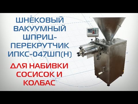 Видео: Шнековый вакуумный колбасный шприц-перекрутчик ИПКС-047ШП(Н)  для набивки сосисок и колбас.