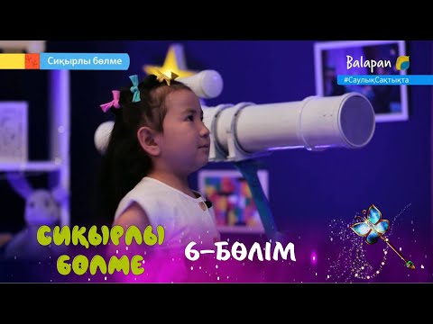 Видео: Сиқырлы бөлме. Кішкентай жұлдыз