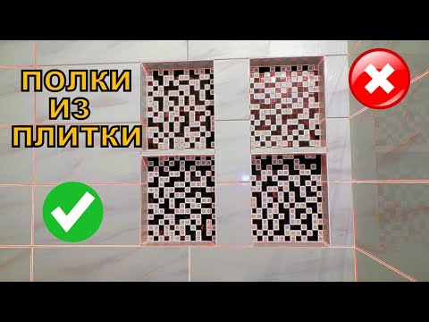 Видео: Не делай полки из ПЛИТКИ, пока не узнаешь как!!!