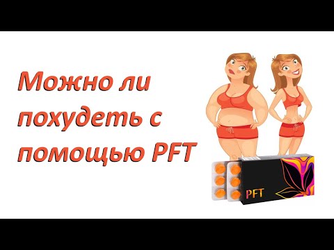 Видео: Можно ли похудеть с помощью PFT?