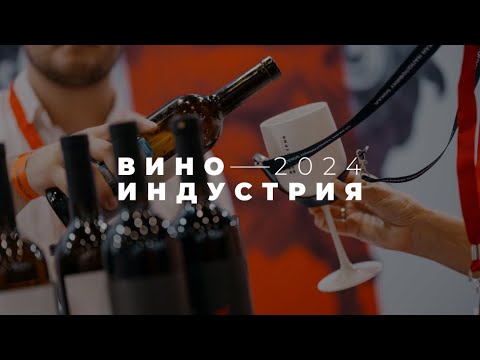 Видео: ВИНОИДУСТРИЯ 2024