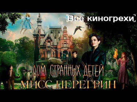 Видео: Все киногрехи и киноляпы "Дом странных детей Мисс Перегрин"