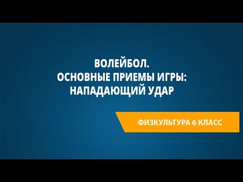 Видео: Волейбол. Основные приемы игры: нападающий удар