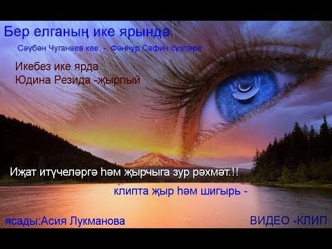 Видео: Җыр...Резида Юдина .""Бер елганың ике ярында "" Сәүбән Чуганаев көе...Фәннур Сафин сүз.