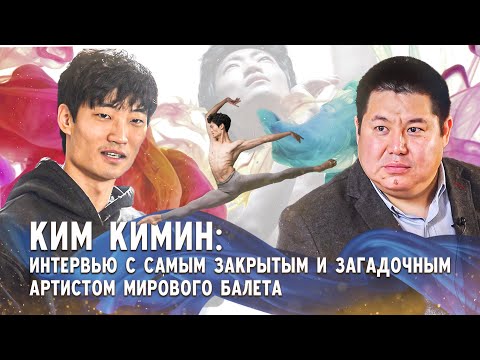 Видео: Кимин Ким: Кыргызские балерины за раз сделали то, что мировые примадонны репетировали месяц