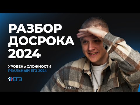 Видео: Тотальный разбор ДОСРОКА 2024 ЕГЭ по информатике на 100 баллов