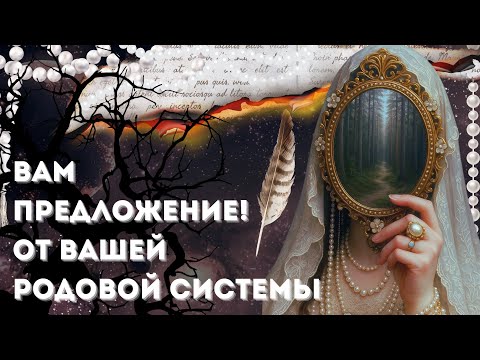 Видео: 🌙У рода есть Регина, но…! Предложение для той, кто готова к силе #таро #эзотерика 