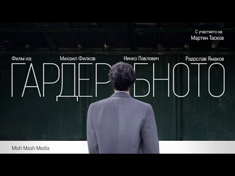 Видео: Гардеробното - Късометражен филм | The Cloakroom - Short film