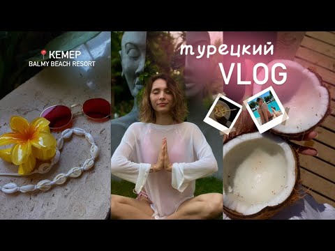 Видео: МЕДОВЫЙ МЕСЯЦ В ТУРЦИИ? | КЕМЕР 2024 | ТУРЕЦКИЙ VLOG | balmy beach resort