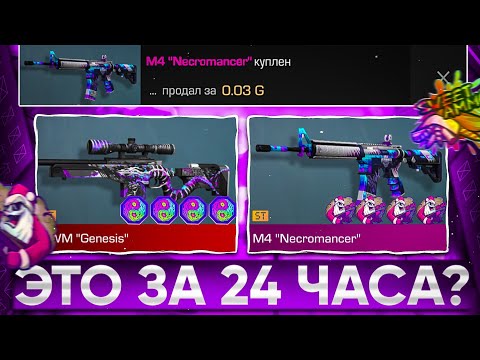 Видео: 😱ТРЕЙД с 333 ГОЛДЫ - 24 ЧАСА в СТАНДОФФ 2! | ТРЕЙД В СТАНДОФФ 2