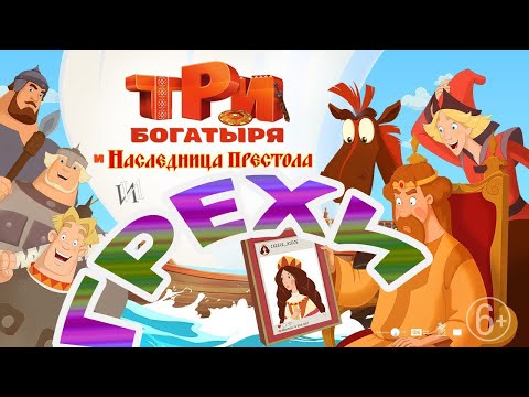 Видео: МультГрехи "Три богатыря и Наследница престола" | Все грехи, приколы, ляпы мультфильма