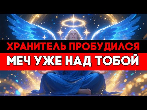 Видео: ИЗБРАННЫЙ, ДРЕВНИЙ ХРАНИТЕЛЬ ВСТАЛ ПЕРЕД ТОБОЙ С МЕЧОМ СВЕТА ⚔️✨