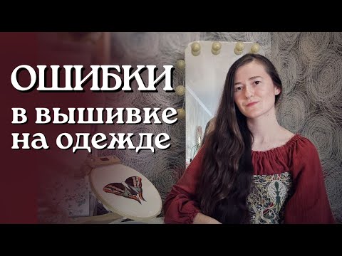 Видео: Вышивка на одежде для начинающих. Ошибки в вышивке на одежде
