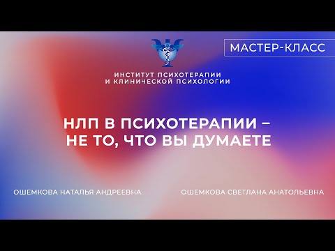 Видео: Мастер-класс «НЛП в психотерапии – не то, что вы думаете» Ошемкова С.А. и Ошемкова Н.А.