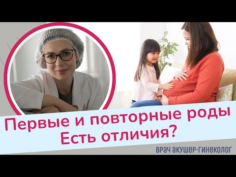 Видео: Первые и повторные роды. В чем разница? | Виктория Матвиенко