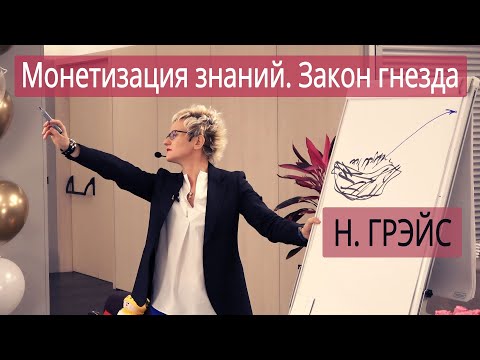 Видео: Монетизация знаний. Закон гнезда. Наталья ГРЭЙС - 2019