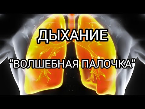 Видео: Дыхание как волшебная палочка