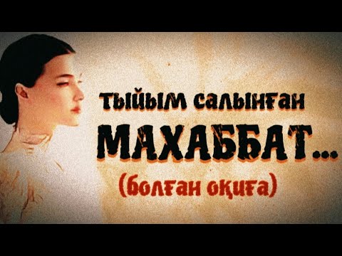 Видео: ЖАҢА ӘҢГІМЕ. ТЫЙЫМ САЛЫНҒАН МАХАББАТ... Өзгеге сабақ болар әсерлі әңгіме.