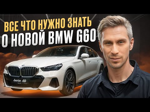 Видео: Вся правда о новой "пятерке": такого я НЕ ОЖИДАЛ!/ Честный обзор на BMW G60
