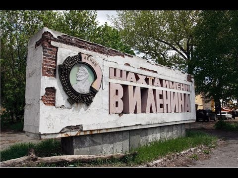 Видео: Шахта  им.В.И.Ленина /ИСТОРИЯ и СУДЬБА.../г.НОВОШАХТИНСК/ 2019 г.