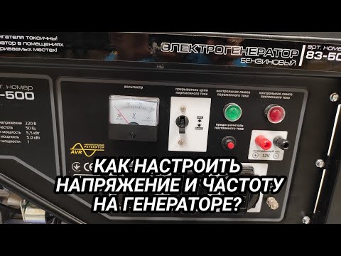 Видео: Как правильно настроить напряжение и частоту на генераторе?