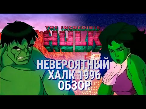 Видео: ОБЗОР НЕВЕРОЯТНЫЙ ХАЛК 1996