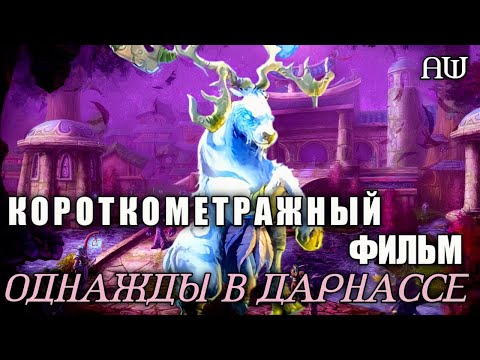 Видео: Однажды в Дарнассе. (AW) Короткометражная история.