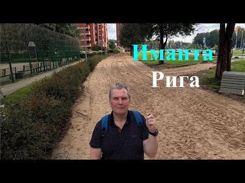 Видео: РИГА // ИМАНТА // Район Риги среди леса и панелек.