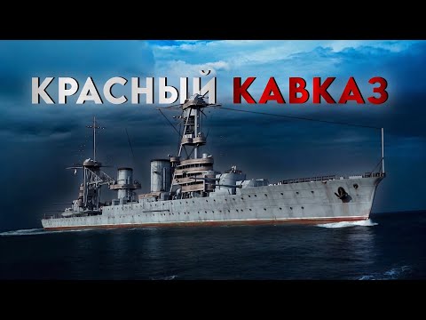 Видео: Он сражался за Родину - крейсер Красный Кавказ.