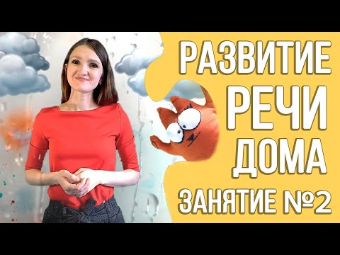 Видео: Развитие речи дома (курс для детей 2 - 3 лет) | Занятие 2