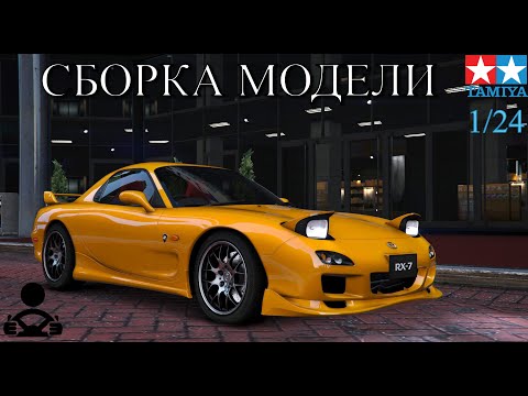 Видео: Сборка модели - MAZDA RX-7 1/24 (TAMIYA)