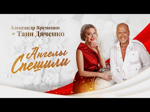 Видео: Александр Ярёменко и Таня Дяченко - "Ангелы спешили" #ТаняДяченко