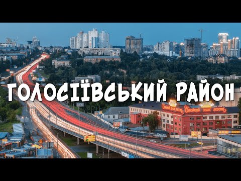 Видео: Голосіївський район | Корисні моменти